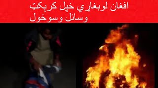 Afghan Cricketer Burn his Cricket Kit Bag(افغان لوبغاړي کرېکټ وسائل وسوځول)