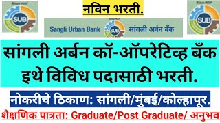 सांगली अर्बन कॉ ऑपरेटिव्ह बँकेत विवध पदासाठी भरती!#सांगली बँक भरती #Sangali Bank Recruitment!