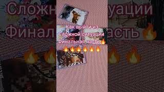 Как выйти из сложной ситуации, финальная часть 🔥🔥🔥🔥🔥🔥 #таро #tarot #гадание #shorts #short