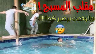 مقلب المسبح !! ماتوقعنا بيصير كذا !!!