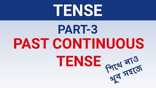 Tense|Part-3| Past continuous Tense in Bengali Tutorial| শিখে নাও খুব সহজে