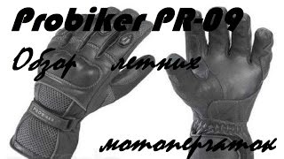 Обзор мотоперчаток Probiker PR-09 и сравнение с китайскими