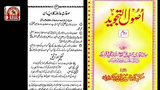 #Qari_Mohd_Usman_Qasmi #online_tajweed / Sifat e Aariza? اصول التجوید دوم صفاتِ عارضہ کا بیان۔