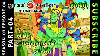 jackie chan tamil cartoon full episode season 03 episode 04 Chutti TV #jackiechantamil