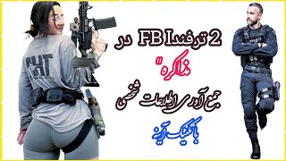 ✅️نفوذ به ذهن هرشخصی با دوتکنیک از FBI