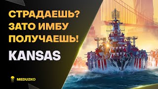 СТРАДАЕШЬ НА ПУТИ К ИМБЕ ● KANSAS - World of Warships