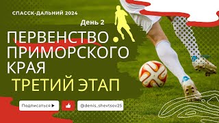 Первенство Приморского края г. Спасск-Дальний сентябрь 2024. Третий этап. День 2.