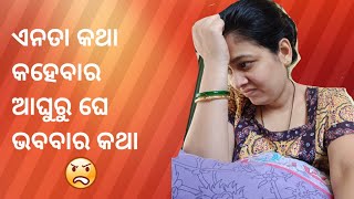 ମତେ କିଏ ମୁଟା ଅଛୁ କହେଲl💔😭#ଓଡ଼ିଆ vlogs#sambalpurivlogs by babli