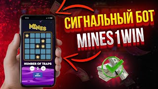 ✅ВЗЛОМ MINES 1WIN | Сигналы МИНЫ 1ВИН бот | СТРАТЕГИИ МИНЫ 1ВИН | Сигнальный Бот Mines 1вин