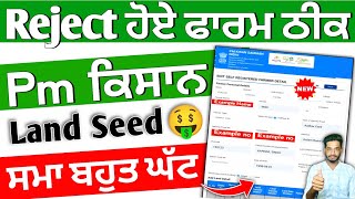 Pm ਕਿਸਾਨ Reject ਹੋਏ ਫਾਰਮ ਠੀਕ 🤑 2024 | Pm Kisan Reupdate Form | Pm ਕਿਸਾਨ ਪੈਸਾ ਨਹੀ ਆ ਰਿਹਾ ਕਿ ਕਰੀਏ 2024