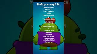 Набор в клуб #бравлстарс #brawlstars #shortvideo #games #youtube #shortvideo #shorts #short #gaming