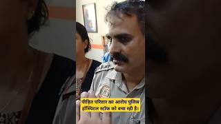 पीड़ित परिवार का आरोप पुलिस हॉस्पिटल स्टॉफ को बचा रही है। #aajtak_live #live#breakingnews #viralvideo