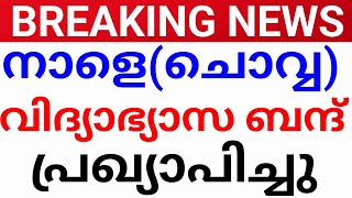 BREAKING NEWS:നാളെ വിദ്യാഭ്യാസ ബന്ദ് പ്രഖ്യാപിച്ചു!ksue strike kerala.ksu strike Tomarrow.ksu bandh