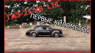 Газ-21 V8, первые километры....