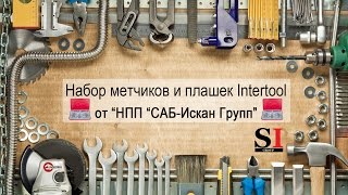 Набор метчиков и плашек 20 ед INTERTOOL SD-8021