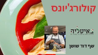 Culurgiones - קולורג'יונס