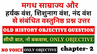 मगध साम्राज्य और हर्यक वंश, शिशुनाग वंश, नंद वंश से संबंधित वस्तुनिष्ठ प्रश्न उत्तर _ #Old #history