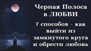 7 Способов как выйти из Замкнутого круга и Обрести Любовь СЕЙЧАС┃ #чернаяполоса #топ #любовь #способ