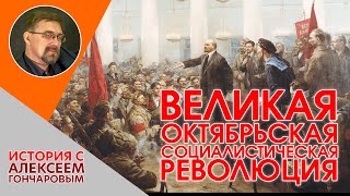 Великая Октябрьская социалистическая революция