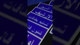 لوحات إرشادية اكريليك " يفط اكريليك 01098252567