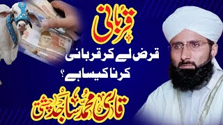 قرض لے کر قربانی کرنا کیسا ہے