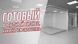 Готовый арендный бизнес. Советы эксперта и неочевидные нюансы.