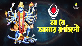 Ma Je Amar Ranangini | মা যে আমার রণঙ্গিনী | Shyama Sangeet | Devotional Songs | Amit Ganguly