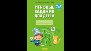 Игровые задания для детей 5—7 лет. Рабочая тетрадь. В двух частях. Часть 2