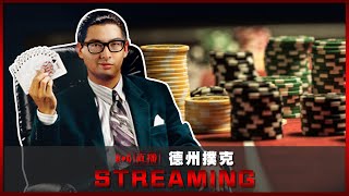 【DinTer】11/16 久違的Poker專屬房 來驗收一下澳洲修練的成果 直播延遲3分鐘