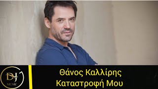 Θάνος Καλλίρης - Καταστροφή μου ( REMIX 2022 )