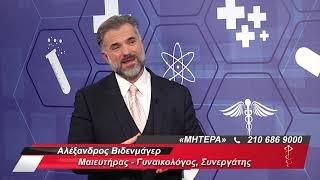 VBAC (Kολπικός Tοκετός μετά από Kαισαρική Tομή) - Αλέξανδρος Βιδενμάγερ στο Open Health