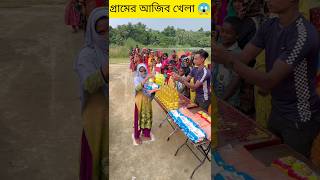 গ্রামের আজিবখেলা Part 4 #challenge #challengevideo #viral #shorts #unfrezzmyaccount