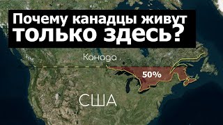 Почему 50% канадцев живут здесь?