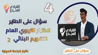 التقويم البنائي 2