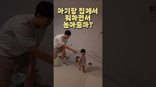 15개월 아기가 요즘 집에서 재밌어하는 놀이들 #아빠육아 #육아일상