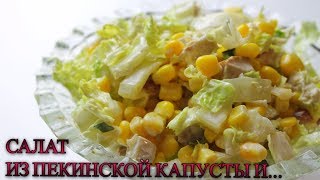 БЫСТРЫЙ САЛАТ ЗА 5 МИНУТ ИЗ ПЕКИНСКОЙ КАПУСТЫ/ВКУСНО И ПРОСТО/МЕДВЕДЕВА РЕЦЕПТ