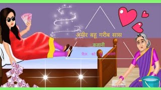 अमीर बहु गरीब सास की कहानी दिल छु जायेगी |heart touching emotional motivitional kahani | moral story