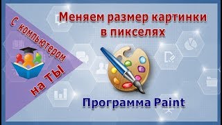 Как уменьшить размер картинки в пикселях в программе Paint