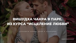 ИСЦЕЛЕНИЕ ВИШУДХА-ЧАКРЫ В ПАРЕ ИЗ КУРСА "ИСЦЕЛЕНИЕ ЛЮБВИ". САРАСВАТИ АНАНДА ДЕВИ