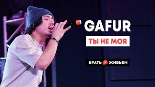 Gafur - Ты Не Моя