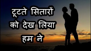 टूटते सितारों को देख लिया हम ने - New Hindi Romantic Song #hindilovesong#2024newsong#hithindisongs