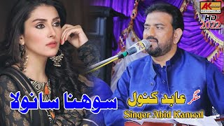 SOHNA SANWALA | WATAN SADAY | ABID KANWAL JAUHARABADI | NEW SONG 2022 #JABBI PROGRAM |