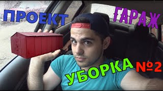 Проект ГАРАЖ | Уборка | №2