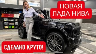 НОВАЯ ЛАДА НИВА! САМАЯ КРУТАЯ В ИСТОРИИ!