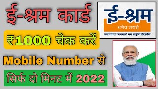 how to chack e shram payment | e shram card new update today I e shram card new update 2022