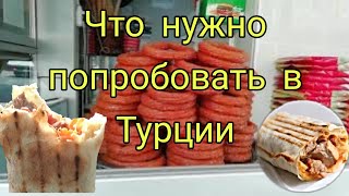 УЛИЧНАЯ ЕДА В ТУРЦИИ/ЧТО НУЖНО ОБЯЗАТЕЛЬНО 🔝 ПОПРОБОВАТЬ /Street food Izmit