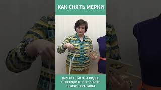 КАК СНЯТЬ МЕРКИ 7