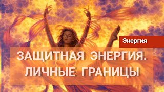 ЗАЩИТНАЯ ЭНЕРГИЯ. Сила проставить свои личные границы