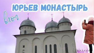 ВЛОГ // ЮРЬЕВ МОНАСТЫРЬ ⛪️🚌 // ВЕЛИКИЙ НОВГОРОД