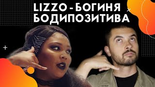 LIZZO - богиня бодипозитива